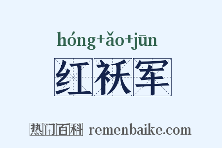 红袄军是什么意思的图片